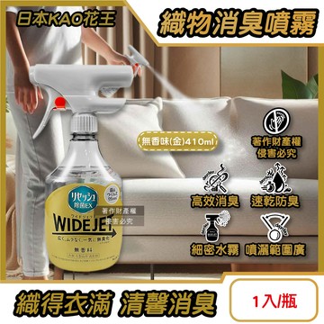 日本KAO-WIDE JET衣物布織品消臭噴霧-無香味(金)410ml/瓶