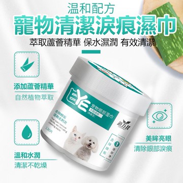 寵物去淚痕眼睛濕紙巾 狗狗猫咪寵物 清潔眼屎 温和無刺激 130張入 寵物濕巾 寵物用品 寵物清潔 眼淚濕巾