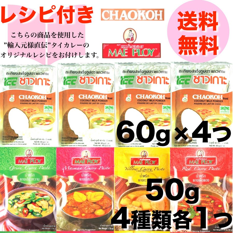 輸入元様考案レシピ付き】メープロイ　各50g　タイカレーペースト　4種×1袋＋ココナッツミルクパウダー　協同食品　60g　4袋　当日発送　お試し　LINEショッピング