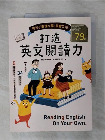 【書寶二手書T1／兒童文學_EVB】打造英文閱讀力：帶孩子看懂文章、學會文法_周昱葳（葳姐）