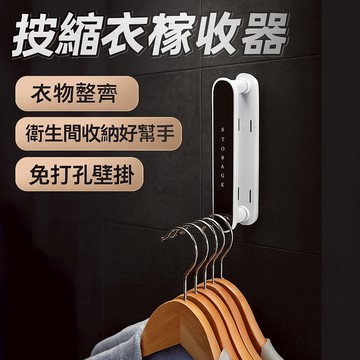 (新款上市) 【伸縮衣架收納器】掛衣架神器 衣架收納盒 衣架暫放  免打孔壁掛×衣物整齊×衛生間收納好幫手