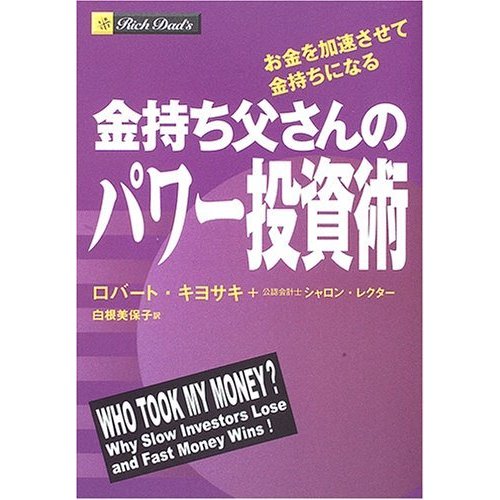 金持ち父さんのパワー投資術 お金を加速させて金持ちになる