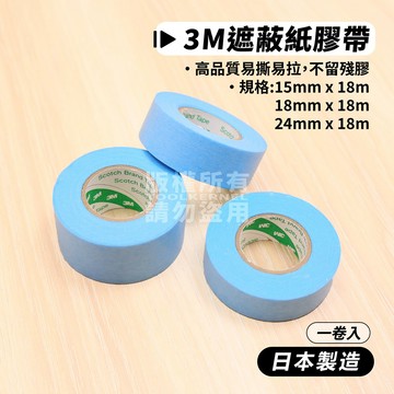 附發票「工具仁」日本製 3M 2899 遮蔽膠帶 合紙膠帶 15MM 18MM 24MM 油漆膠帶 烤漆 矽利康