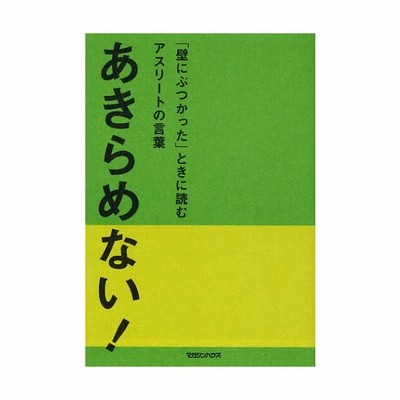 あきらめない 壁にぶつかった ときに読むアスリートの言葉 通販 Lineポイント最大0 5 Get Lineショッピング