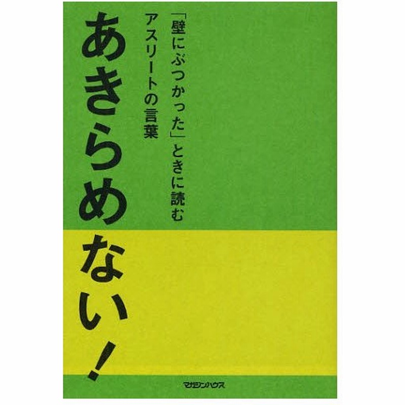 あきらめない 壁にぶつかった ときに読むアスリートの言葉 通販 Lineポイント最大0 5 Get Lineショッピング