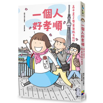 一個人好孝順(高木直子帶著爸媽去旅行)