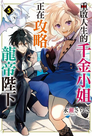 【電子書】重啟人生的千金小姐正在攻略龍帝陛下 (5)