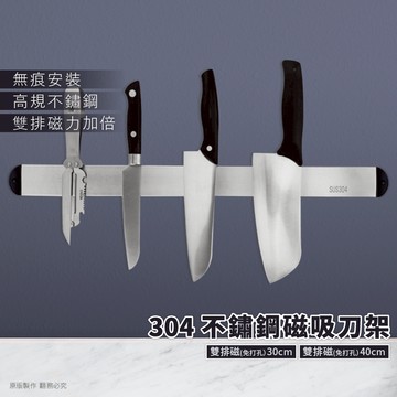 刀架 磁吸刀架 雙排磁鐵刀架 不鏽鋼磁吸式刀架 不銹鋼雙排磁鐵刀架 廚房收納架 免打孔磁吸刀具架 廚具