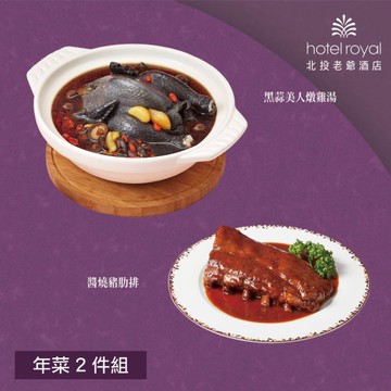 *圍爐年菜【北投老爺酒店】年菜2件組(黑蒜美人燉雞湯+醬燒豬肋排)