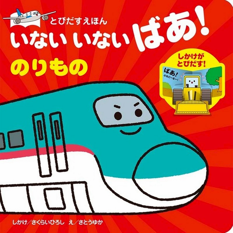 いないいないばあ のりもの 文具 本 Cd Dvd 絵本 雑誌 Cd Dvd 絵本 0歳頃 赤ちゃん本舗 アカチャンホンポ 通販 Lineポイント最大1 0 Get Lineショッピング
