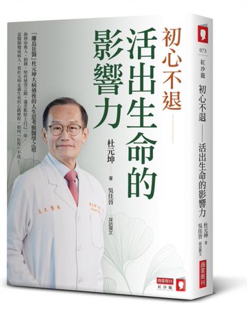 初心不退──活出生命的影響力【城邦讀書花園】