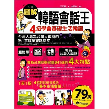 我識圖解韓語會話王IM22002．大中書局