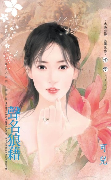 【電子書】聲名狼藉～郝女人系列　番外篇