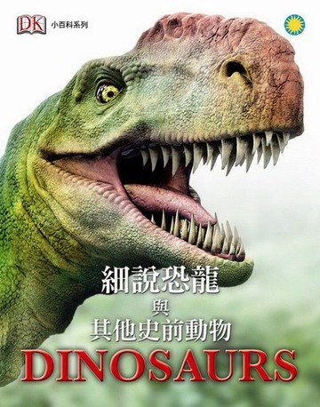 明山書局_細說恐龍與其他史前動物Everything you need to know abou