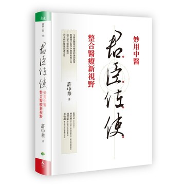君臣佐使︰妙用中醫 整合醫療新視野【二手書_良好】TAAZE讀冊生活