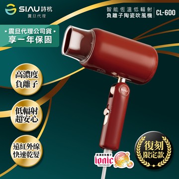 SIAU 詩杭 智能恆溫負離子陶瓷吹風機 復刻限定版 摩登紅CL-600-RD
