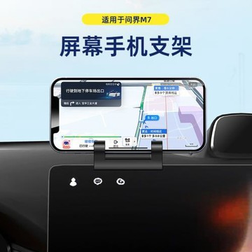 專車專用硅膠卡扣款車載手機支架適用問界M7屏幕款汽車導航支架