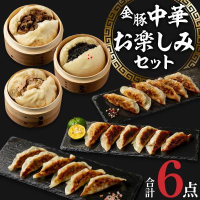 ふるさと納税 宮崎市 金豚中華お楽しみセット(宮崎牛すき焼きまん・豚まん・黒ゴマあん、香港餃子、しそ餃子、にら餃子　各1)