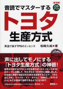 音読でマスターするトヨタ生産方式 英語で話すTPSのエッセンス 普及版 松崎久純