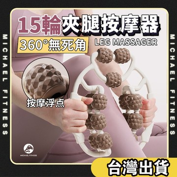 【麥克健身】瘦腿神器 夾腿按摩器 環形夾腿器 夾腿器 包裹式 按摩滾輪 瘦腿按摩器 瘦小腿器肌肉消除 腿部