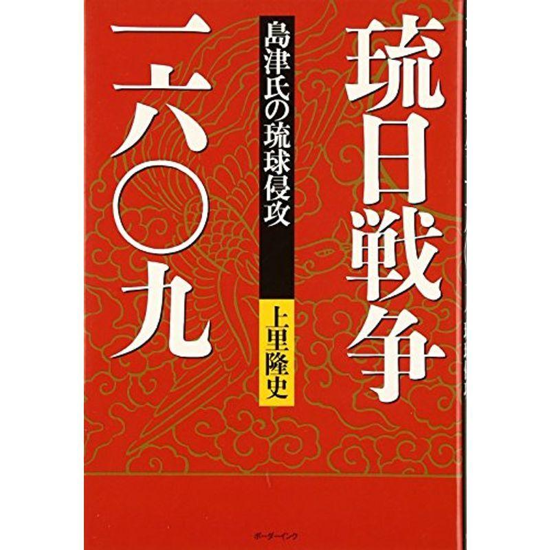 琉日戦争一六〇九?島津氏の琉球侵攻