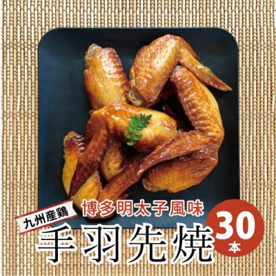 ふるさと納税 福岡市 新名物!博多明太子風味　手羽先焼き30本(5本入り×6パック)