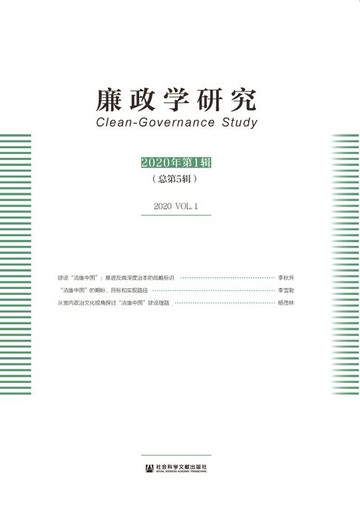 【電子書】廉政学研究（2020年第1辑/总第5辑）