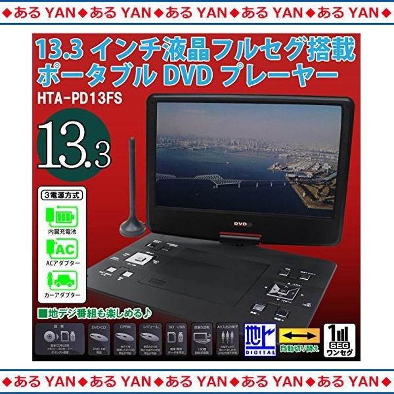 ヒロテック ポータブル DVDプレーヤー HTA-PD13FS 13.3インチ 液晶