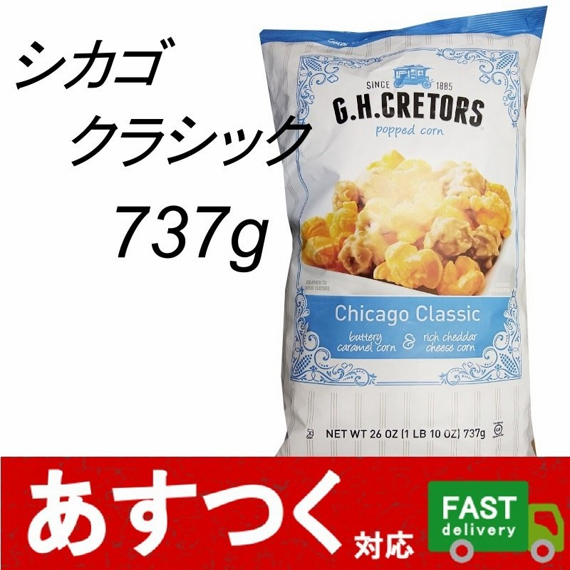 G H クレターズ 737g ポップコーン シカゴクラシック キャラメル チーズ ミックス 本場アメリカでも大人気のポップコーン 737g コストコ 通販 Lineポイント最大0 5 Get Lineショッピング