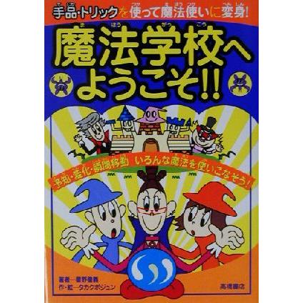 魔法学校へようこそ！！ 手品・トリックを使って魔法使いに変身！／星野徹義(著者),タカクボジュン(著者)