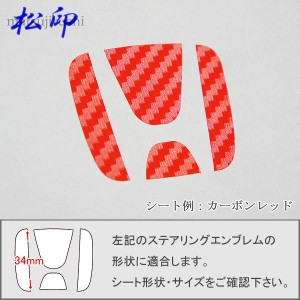 松印 ステアリングエンブレムステッカー カーボン 木目 レザー ストーン ヘビ柄 クロコ柄 N Box Nbox Jf1 Jf2 通販 Lineポイント最大1 0 Get Lineショッピング
