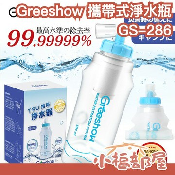 日本 Greeshow GS-286 攜帶式淨水瓶 淨水器 濾水瓶 折水瓶 濾水器 登山露營 戶外 爬山 緊急防災 過濾【小福部屋】