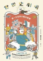世界史劇場  第一次世界大戰的衝擊[二手書_全新]