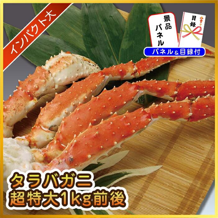 景品 セット 単品 パネル 目録 ゴルフコンペ 忘年会 北海道産 タラバガニ 1kg 海鮮 グルメ 結婚式 披露宴 二次会 ビンゴ