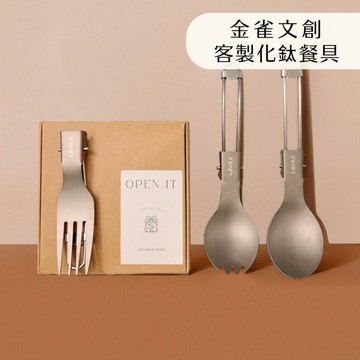 【金雀文創】客製化 刻字刻圖 ｜鈦餐具 ｜露營餐具 ｜折疊餐具｜ 攜帶式餐具｜ 野餐 戶外 刀叉 湯匙 露營 登山 野餐 ｜環保餐具｜