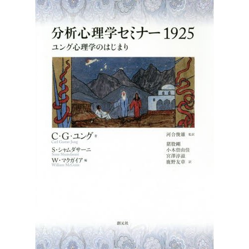 分析心理学セミナー1925 ユング心理学のはじまり