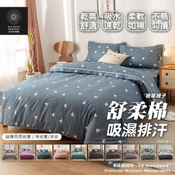 舒柔棉 被單 被套 被子 被罩 兩用被 吸濕排汗 涼被/薄被套/鋪棉兩用被套 四季通用 柔軟舒適 幾何圖樣【日日大家居】