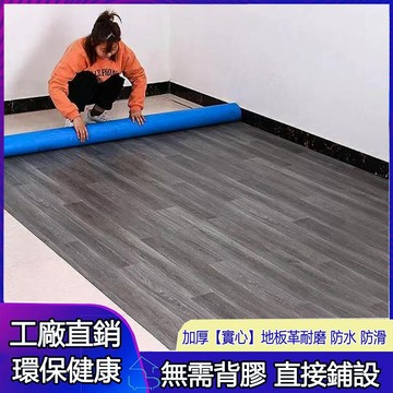 【客製化】家居裝飾實心地板革水泥地墊直接鋪加厚耐磨防水家用 地板貼 地墊 加厚耐磨木紋地板 防水地板貼 防水防滑地膠墊