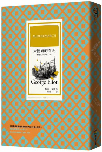 米德鎮的春天（繁體中文首譯本｜上冊）【城邦讀書花園】
