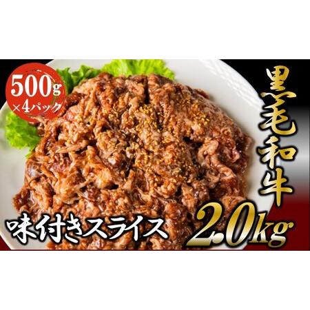 ふるさと納税 黒毛和牛 味付き スライス 2kg お肉 牛肉 焼肉 バーベキュー 茨城県結城市