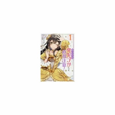 中古 古本 第三王子は発光ブツにつき 直視注意 1 Kadokawa Iyutani 漫画 山田桐子 原作 三月リヒト キャラクター原案 コミッ 通販 Lineポイント最大get Lineショッピング