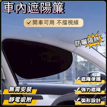 熱賣促銷🏍️車用靜電貼 手動 防曬隔熱 遮陽擋 側窗遮陽簾 玻璃 遮擋陽光 車內用神器 吸附遮陽擋 弧形設計