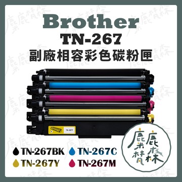 【麋鹿梵森】超強全新晶片 TN-267 副廠相容彩色碳粉匣 HL L3270CDW L3770CDW L3750CDW