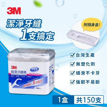 3M DFH4 細滑牙線棒-盒裝(150支入)★3M 迎新送舊 ★299起免運