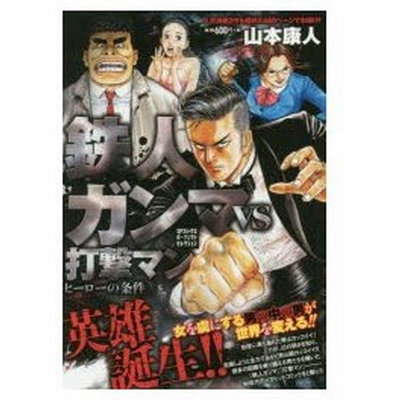 新品本 鉄人ガンマvs打撃マン ヒーローの条件 山本 康人 著 通販 Lineポイント最大0 5 Get Lineショッピング