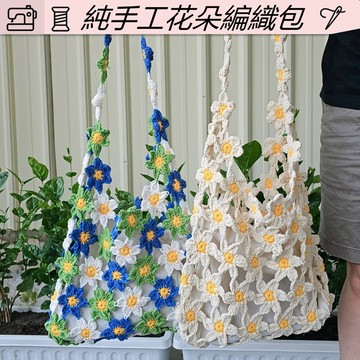 B001 花朵手工編織肩背包｜南洋風森系棉繩包 休閒度假包