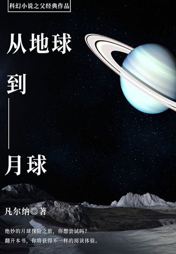 【電子書】科幻小说之父经典作品：从地球到月球