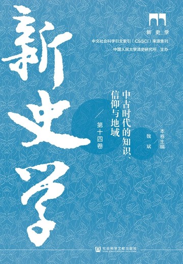 【電子書】新史学（第十四卷）：中古时代的知识、信仰与地域