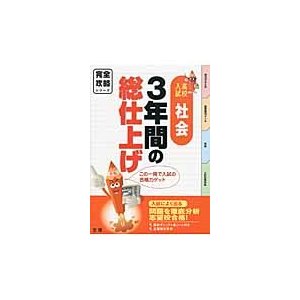 完全攻略 高校入試 3年間の総仕上げ 社会