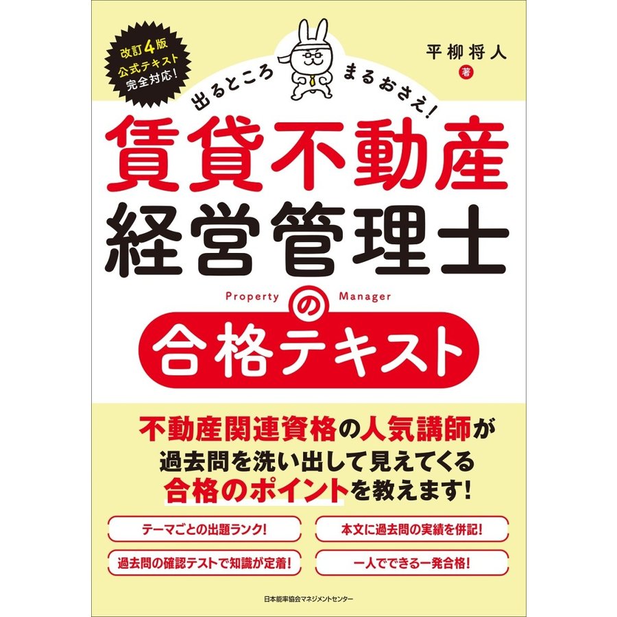 出るところまるおさえ 賃貸不動産経営管理士の合格テキスト